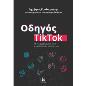 ΟΔΗΓΌΣ TIKTOK