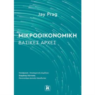 ΜΙΚΡΟΟΙΚΟΝΟΜΙΚΗ : ΒΑΣΙΚΕΣ ΑΡΧΕΣ