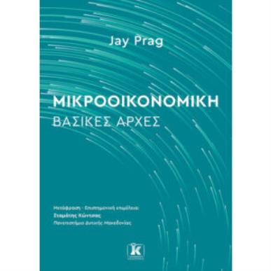 ΜΙΚΡΟΟΙΚΟΝΟΜΙΚΗ : ΒΑΣΙΚΕΣ ΑΡΧΕΣ - εξωφυλλο