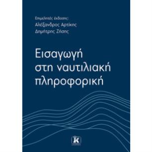 ΕΙΣΑΓΩΓΗ ΣΤΗ ΝΑΥΤΙΛΙΑΚΗ ΠΛΗΡΟΦΟΡΙΚΗ
