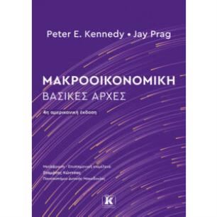 ΜΑΚΡΟΟΙΚΟΝΟΜΙΚΗ : ΒΑΣΙΚΕΣ ΑΡΧΕΣ