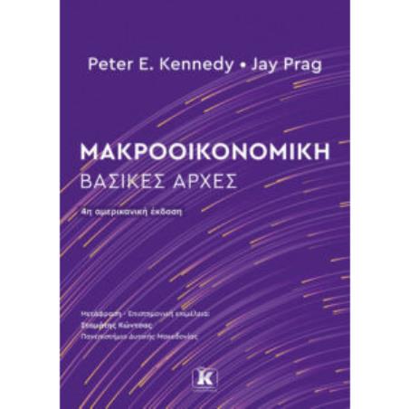 ΜΑΚΡΟΟΙΚΟΝΟΜΙΚΗ : ΒΑΣΙΚΕΣ ΑΡΧΕΣ