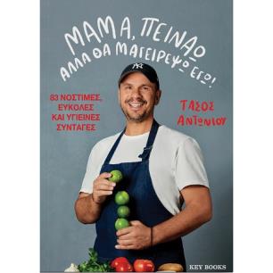 ΜΑΜΑ, ΠΕΙΝΑΩ ΑΛΛΑ ΘΑ ΜΑΓΕΙΡΕΨΩ ΕΓΩ!