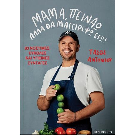 ΜΑΜΑ, ΠΕΙΝΑΩ ΑΛΛΑ ΘΑ ΜΑΓΕΙΡΕΨΩ ΕΓΩ!