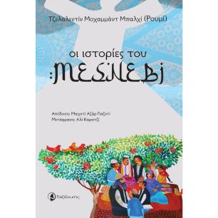 ΟΙ ΙΣΤΟΡΙΕΣ ΤΟΥ ΜΕΣΝΕΒΙ