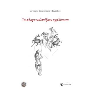 ΤΑ ΑΛΟΓΑ ΚΑΛΠΑΖΟΥΝ ΑΧΑΛΙΝΩΤΑ
