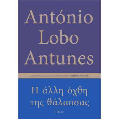 Η ΑΛΛΗ ΟΧΘΗ ΤΗΣ ΘΑΛΑΣΣΑΣ - εξωφυλλο