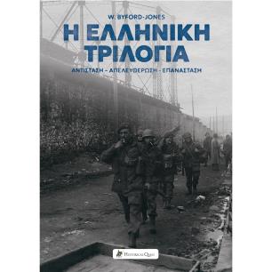 Η ΕΛΛΗΝΙΚΗ ΤΡΙΛΟΓΙΑ ΑΝΤΙΣΤΑΣΗ-ΑΠΕΛΕΥΘΕΡΩΣΗ-ΕΠΑΝΑΣΤΑΣΗ