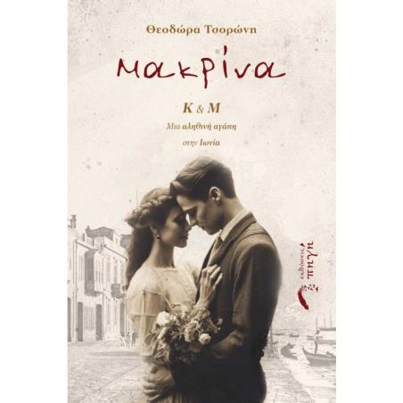 ΜΑΚΡΙΝΑ Κ   Μ. ΜΙΑ ΑΛΗΘΙΝΗ ΑΓΑΠΗ ΣΤΗΝ ΙΩΝΙΑ