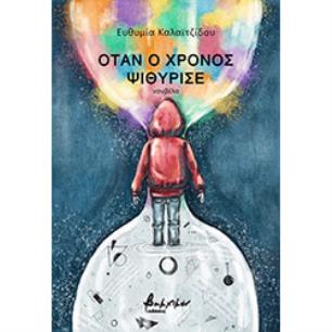 ΟΤΑΝ Ο ΧΡΟΝΟΣ ΨΙΘΥΡΙΣΕ