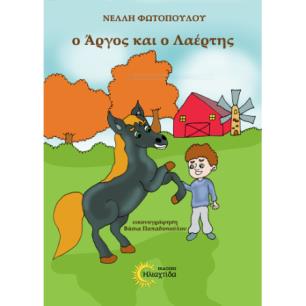 Ο ΑΡΓΟΣ ΚΑΙ Ο ΛΑΕΡΤΗΣ