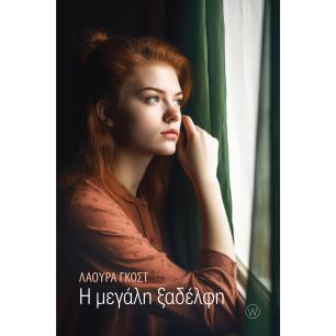 Η ΜΕΓΑΛΗ ΞΑΔΕΛΦΗ