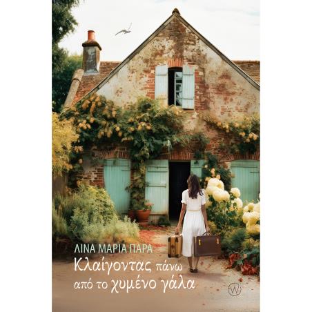 ΚΛΑΙΓΟΝΤΑΣ ΠΑΝΩ ΑΠΟ ΤΟ ΧΥΜΕΝΟ ΓΑΛΑ