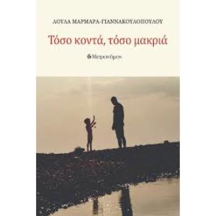 ΤΌΣΟ ΚΟΝΤΆ, ΤΌΣΟ ΜΑΚΡΙΆ