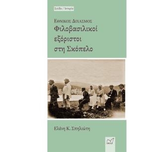 ΕΘΝΙΚΟΣ ΔΙΧΑΣΜΟΣ: ΦΙΛΟΒΑΣΙΛΙΚΟΙ ΕΞΟΡΙΣΤΟΙ ΣΤΗ ΣΚΟΠΕΛΟ