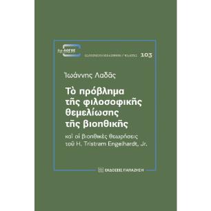 ΤΟ ΠΡΟΒΛΗΜΑ ΤΗΣ ΦΙΛΟΣΟΦΙΚΗΣ ΘΕΜΕΛΙΩΣΗΣ ΤΗΣ ΒΙΟΗΘΙΚΗΣ ΚΑΙ ΟΙ ΒΙΟΗΘΙΚΕΣ ΘΕΩΡΗΣΕΙΣ ΤΟΥ H. TRISTRAM ENGELHARDT, JR.