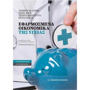 ΕΦΑΡΜΟΣΜΕΝΑ ΟΙΚΟΝΟΜΙΚΑ ΤΗΣ ΥΓΕΙΑΣ