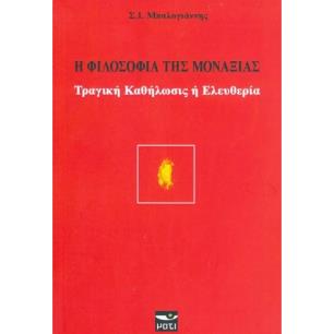 Η ΦΙΛΟΣΟΦΙΑ ΤΗΣ ΜΟΝΑΞΙΑΣ