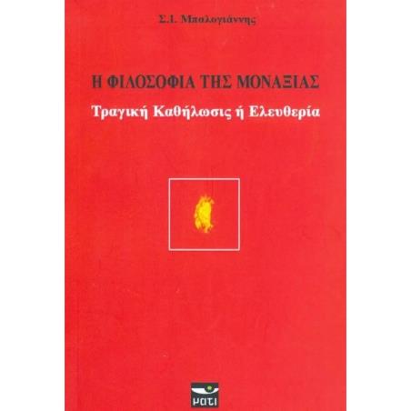 Η ΦΙΛΟΣΟΦΙΑ ΤΗΣ ΜΟΝΑΞΙΑΣ