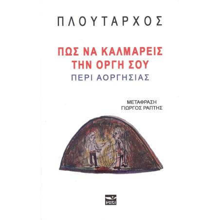 ΠΩΣ ΝΑ ΚΑΛΜΑΡΕΙΣ ΤΗΝ ΟΡΓΗ ΣΟΥ