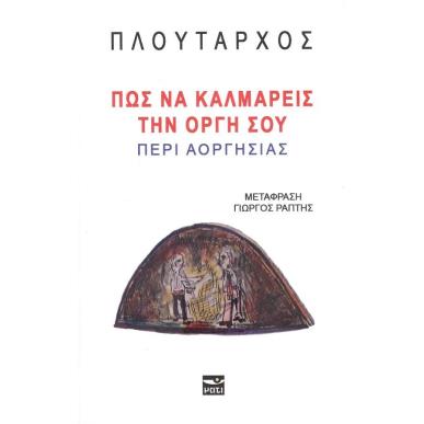 ΠΩΣ ΝΑ ΚΑΛΜΑΡΕΙΣ ΤΗΝ ΟΡΓΗ ΣΟΥ - εξωφυλλο