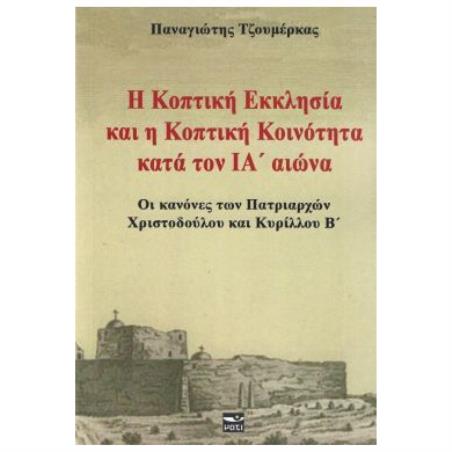 Η ΚΟΠΤΙΚΗ ΕΚΚΛΗΣΙΑ ΚΑΙ Η ΚΟΠΤΙΚΗ ΚΟΙΝΟΤΗΤΑ ΚΑΤΑ ΤΟΝ ΙΑ ΑΙΩΝΑ - ΟΙ ΚΑΝΟΝΕΣ ΤΩΝ ΠΑΤΡΙΑΡΧΩΝ ΧΡΙΣΤΟΔΟΥΛΟΥ ΚΑΙ ΚΥΡΙΛΛΟΥ Β