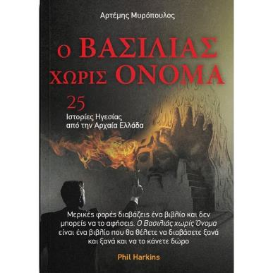 Ο ΒΑΣΙΛΙΑΣ ΧΩΡΙΣ ΌΝΟΜΑ - 25 ΙΣΤΟΡΙΕΣ ΗΓΕΣΙΑΣ ΑΠΟ ΤΗΝ ΑΡΧΑΙΑ ΕΛΛΑΔΑ - εξωφυλλο