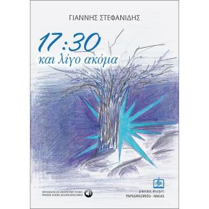 17:30 ΚΑΙ ΛΙΓΟ ΑΚΟΜΑ
