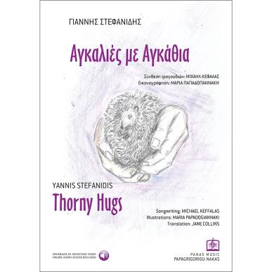 ΑΓΚΑΛΙΕΣ ΜΕ ΑΓΚΑΘΙΑ - εξωφυλλο