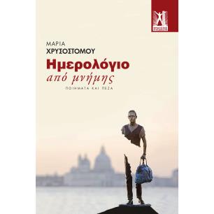 ΗΜΕΡΟΛΟΓΙΟ ΑΠΟ ΜΝΗΜΗΣ ΠΟΙΗΜΑΤΑ ΚΑΙ ΠΕΖΑ