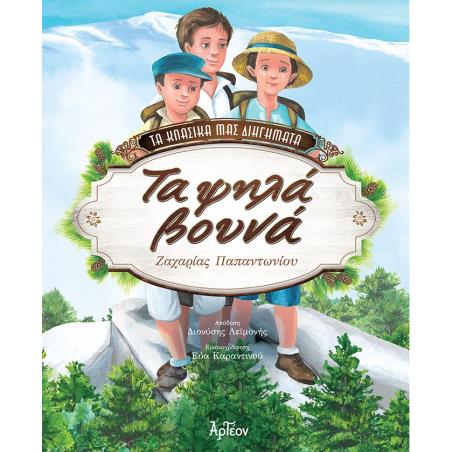ΤΑ ΨΗΛΑ ΒΟΥΝΑ