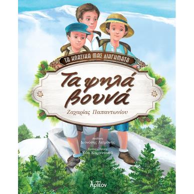 ΤΑ ΨΗΛΑ ΒΟΥΝΑ - εξωφυλλο