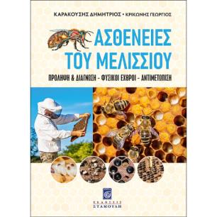 ΑΣΘΕΝΕΙΕΣ ΤΟΥ ΜΕΛΙΣΣΙΟΥ - ΠΡΟΛΗΨΗ   ΔΙΑΓΝΩΣΗ – ΦΥΣΙΚΟΙ ΕΧΘΡΟΙ - ΑΝΤΙΜΕΤΩΠΙΣΗ