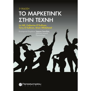 ΤΟ ΜΑΡΚΕΤΙΝΓΚ ΣΤΗΝ ΤΕΧΝΗ - εξωφυλλο