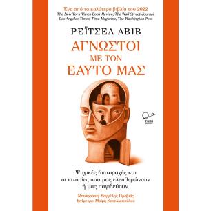 ΑΓΝΩΣΤΟΙ ΜΕ ΤΟΝ ΕΑΥΤΟ ΜΑΣ ΨΥΧΙΚΕΣ ΔΙΑΤΑΡΑΧΕΣ ΚΑΙ ΟΙ ΙΣΤΟΡΙΕΣ ΠΟΥ ΜΑΣ ΕΛΕΥΘΕΡΩΝΟΥΝ Η ΜΑΣ ΠΑΓΙΔΕΥΟΥΝ