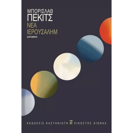 ΝΕΑ ΙΕΡΟΥΣΑΛΗΜ