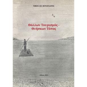 ΘΑΛΛΩΝ ΤΟΥΡΙΣΜΟΣ. ΘΝΗΣΚΩΝ ΤΟΠΟΣ
