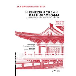 Η ΚΙΝΕΖΙΚΗ ΣΚΕΨΗ ΚΑΙ Η ΦΙΛΟΣΟΦΙΑ - ΑΝΤΙΛΟΓΟΣ ΣΤΟΝ ΦΡΑΝΣΟΥΑ ΖΥΛΙΕΝ