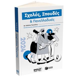 ΣΧΟΛΕΣ, ΣΠΟΥΔΕΣ   ΠΑΝΕΛΛΑΔΙΚΕΣ 2024