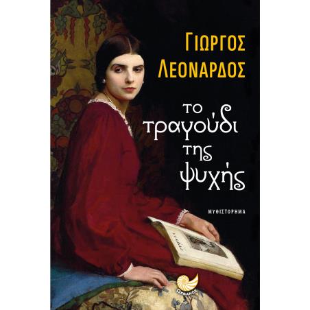 ΤΟ ΤΡΑΓΟΥΔΙ ΤΗΣ ΨΥΧΗΣ