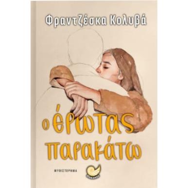 Ο ΕΡΩΤΑΣ ΠΑΡΑΚΑΤΩ - εξωφυλλο