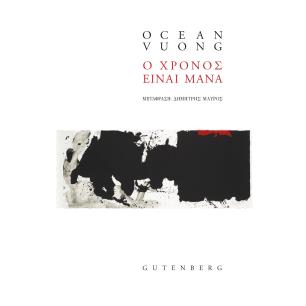 Ο ΧΡΟΝΟΣ ΕΙΝΑΙ ΜΑΝΑ