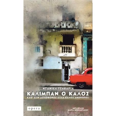 ΚΑΛΙΜΠΑΝ Ο ΚΑΛΟΣ - ΚΑΘ’ ΕΞΙΝ ΔΟΛΟΦΟΝΟΣ ΑΛΛΑ ΚΑΛΟΣ ΑΝΘΡΩΠΟΣ
