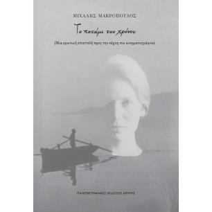 ΤΟ ΠΟΤΑΜΙ ΤΟΥ ΧΡΟΝΟΥ (ΜΙΑ ΕΡΩΤΙΚΗ ΕΠΙΣΤΟΛΗ ΠΡΟΣ ΤΗΝ ΤΕΧΝΗ ΤΟΥ ΚΙΝΗΜΑΤΟΓΡΑΦΟΥ)