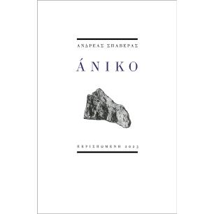 ΑΝΙΚΟ