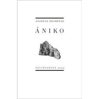 ΑΝΙΚΟ - εξωφυλλο