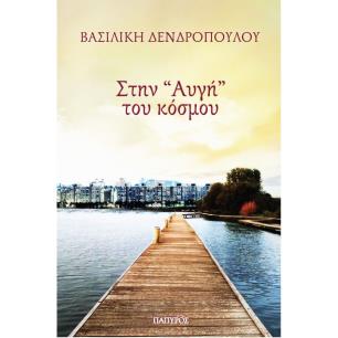 ΣΤΗΝ  ΑΥΓΗ  ΤΟΥ ΚΟΣΜΟΥ