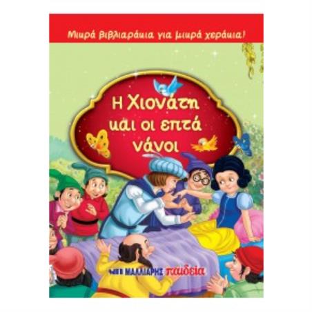 ΜΙΚΡΑ ΒΙΒΛΙΑΡΑΚΙΑ ΓΙΑ ΜΙΚΡΑ ΧΕΡΑΚΙΑ : Η ΧΙΟΝΑΤΗ ΚΑΙ ΟΙ ΕΠΤΑ ΝΑΝΟΙ