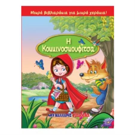ΜΙΚΡΑ ΒΙΒΛΙΑΡΑΚΙΑ ΓΙΑ ΜΙΚΡΑ ΧΕΡΑΚΙΑ : Η ΚΟΚΚΙΝΟΣΚΟΥΦΙΤΣΑ