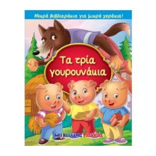 ΜΙΚΡΑ ΒΙΒΛΙΑΡΑΚΙΑ ΓΙΑ ΜΙΚΡΑ ΧΕΡΑΚΙΑ : ΤΑ ΤΡΙΑ ΓΟΥΡΟΥΝΑΚΙΑ